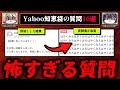 【人間の闇】続Yahoo知恵袋の怖い質問、回答まとめ10選【ゆっくり解説】