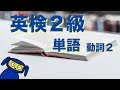 英検2級によく出る単語 動詞2