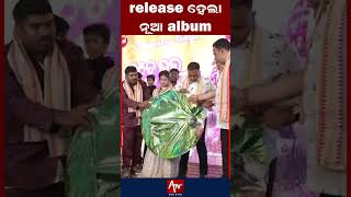 release ହେଲା ନୂଆ album.. #odisha #odiaalbums #entertainment | ATV ODISHA LIVE