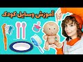 شناخت وسایل به کودکان یادگیری وسایل همراه با بازی آموزش زبان فارسی برای کوچولوها Persian Kids
