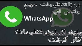 واتس اپ 10 تنظیم مهم واتس اپ که باید استفاده کر Whatsapp 10 Important Settings