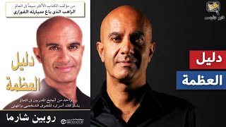 ملخص كتاب دليل العظمة بقلم روبن شارما