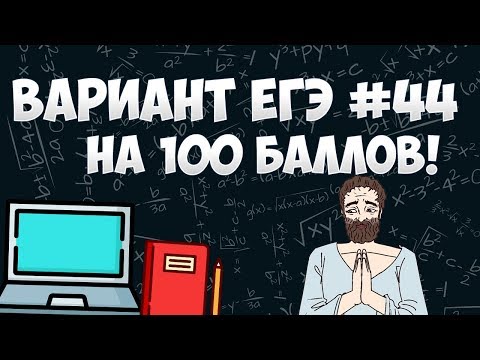 Вариант ФИПИ на 100 баллов #44 (математика ЕГЭ профиль)