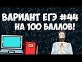 Вариант ФИПИ на 100 баллов #44 (математика ЕГЭ профиль)