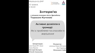 Інтерв'ю з міським головою міста Дрогобича Тарасом Кучмою на тему "Активне дозвілля в громаді..."