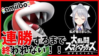 【スマブラSP】私のamiiboを見て！！視聴者参加型・連勝企画！【にじさんじ / 樋口楓】