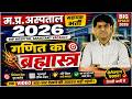 गणित म.प्र. अस्पताल सहायक भर्ती 2026 MP Hospital Assistant Vacancy | Math mcq Class By Bharat Sir