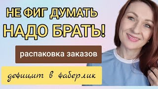 🔴РАСПАКОВКА ЗАКАЗОВ ФАБЕРЛИК/ПАРФЮМ/ПОДУШКА ИЗ ГРЕЧКИ/БАД ДЛЯ КИШЕЧНИКА