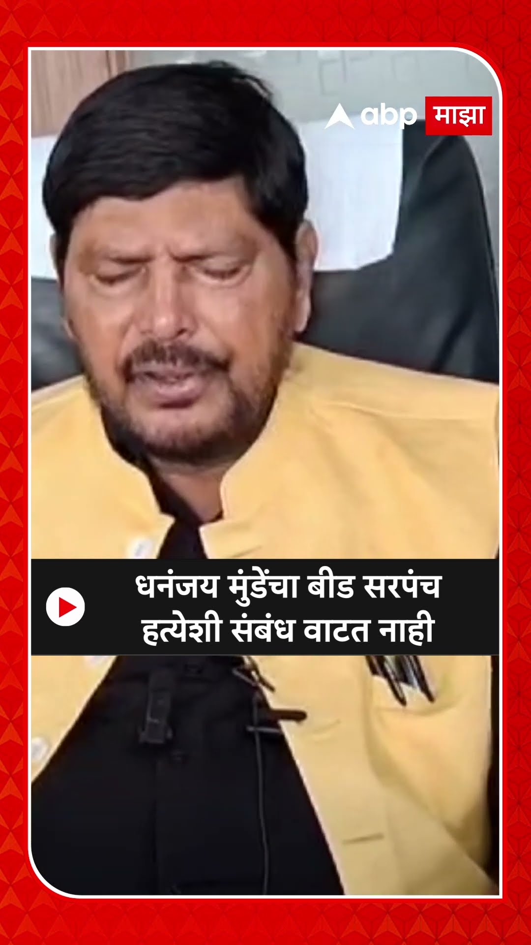 Ramdas Athawale : Dhananjay Munde यांचा बीड सरपंच हत्येशी संबंध वाटत नाही, रामदास आठवलेंच वक्तव्य