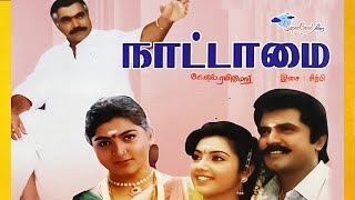 Nattamai | Tamil Full Movie | Remastered | Sarath Kumar, Meena, Khushbu | Full HD | Super Good Films