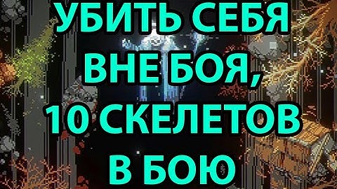 4 Глава: Некромант. Убил себя вне боя и 10 скелетов в бою. Loop Hero