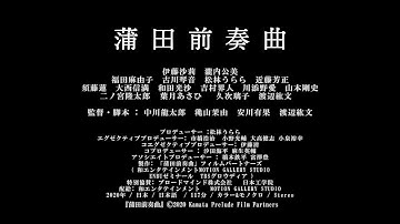 『蒲田前奏曲』予告編48秒