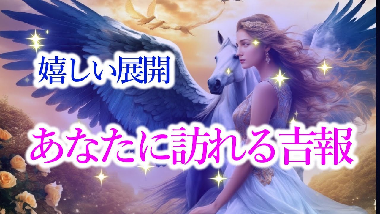 ルノルマンカードで視る☘️嬉しい展開☘️【あなたに訪れる吉報】🐎グランタブローリーディング🐎