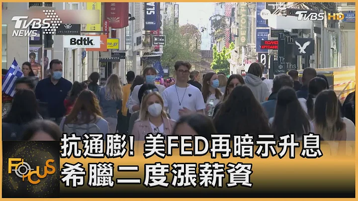 抗通膨! 美FED再暗示升息 希腊二度涨薪资｜蒋志伟｜FOCUS全球新闻 20220422 - 天天要闻