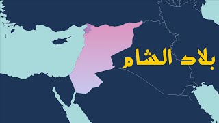 بلاد الشام - فيلم وثائقي عن بلاد الشام Levant
