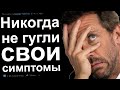 ВРАЧИ, ЧТО САМОЕ ТУПОЕ НАГУГЛИЛ ВАШ ПАЦИЕНТ