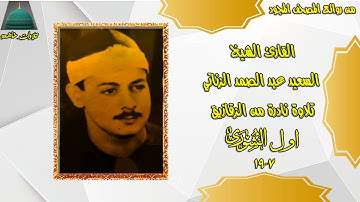 تسجيل خارجي نادر من اول سورة الشورى من محافظة  الزقازيق الشيخ السعيد عبد الصمد الزناتي