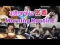 モーニングルーティン 3児ママ!4 才2才0才&子犬ちゃん【morning routine】