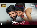 العشق الأسود الحلقة 54 Arabic Dubbed النهاية FULL HD