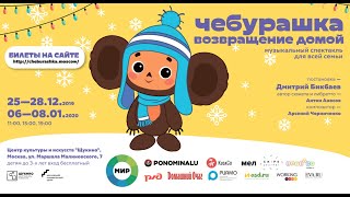 Премьера мюзикла &quot;Чебурашка. Возвращение домой&quot; (Союзмультфильм. Полная версия )