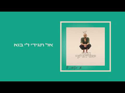 אסי ישראלוף אל תגידי לי בוא 