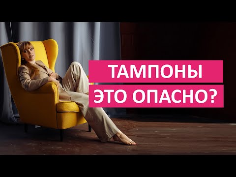 Тампоны это опасно? #shorts #short