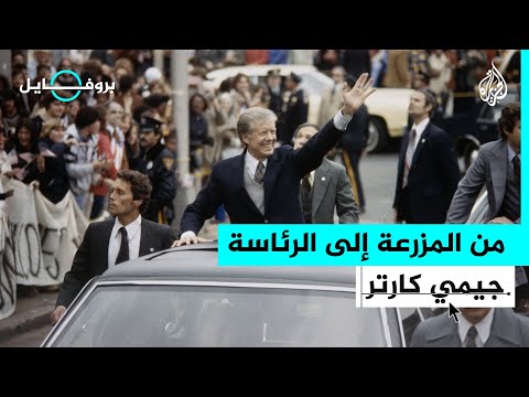 بروفايل الرئيس الأمريكي الأسبق جيمي كارتر