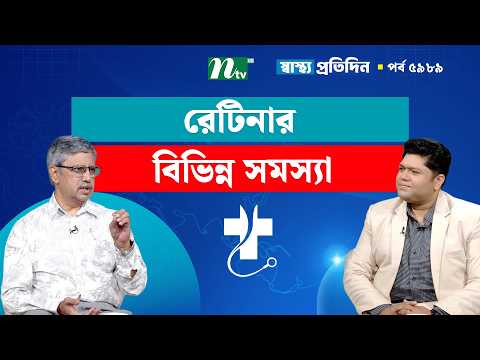 রেটিনার বিভিন্ন সমস্যা | EP 5989 | Shastho Protidin | স্বাস্থ্য প্রতিদিন