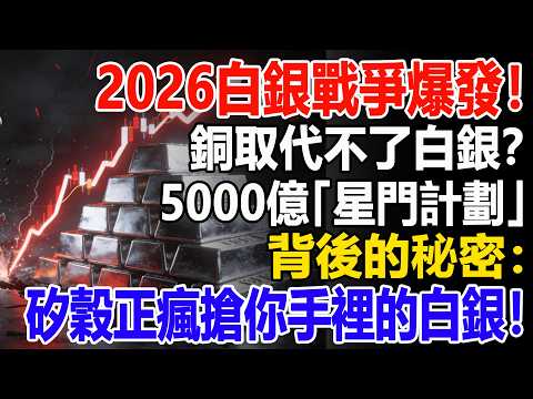 2026白銀戰爭爆發！銅取代不了白銀？5000億「星門計劃」背後的秘密：矽穀正瘋搶你手裡的白銀！#白銀#黃金#貴金屬#美元#現貨價格#投資#理財#黃金#銀行#經濟學#金融#理財#比特幣#etf