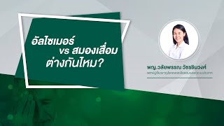 อัลไซเมอร์ vs สมองเสื่อม ต่างกันหรือไม่ ? | พญ.วลัยพรรณ วัชรชินวงศ์