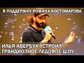 Илья Авербух устроил в поддержку Романа Костомарова грандиозное ледовое шоу