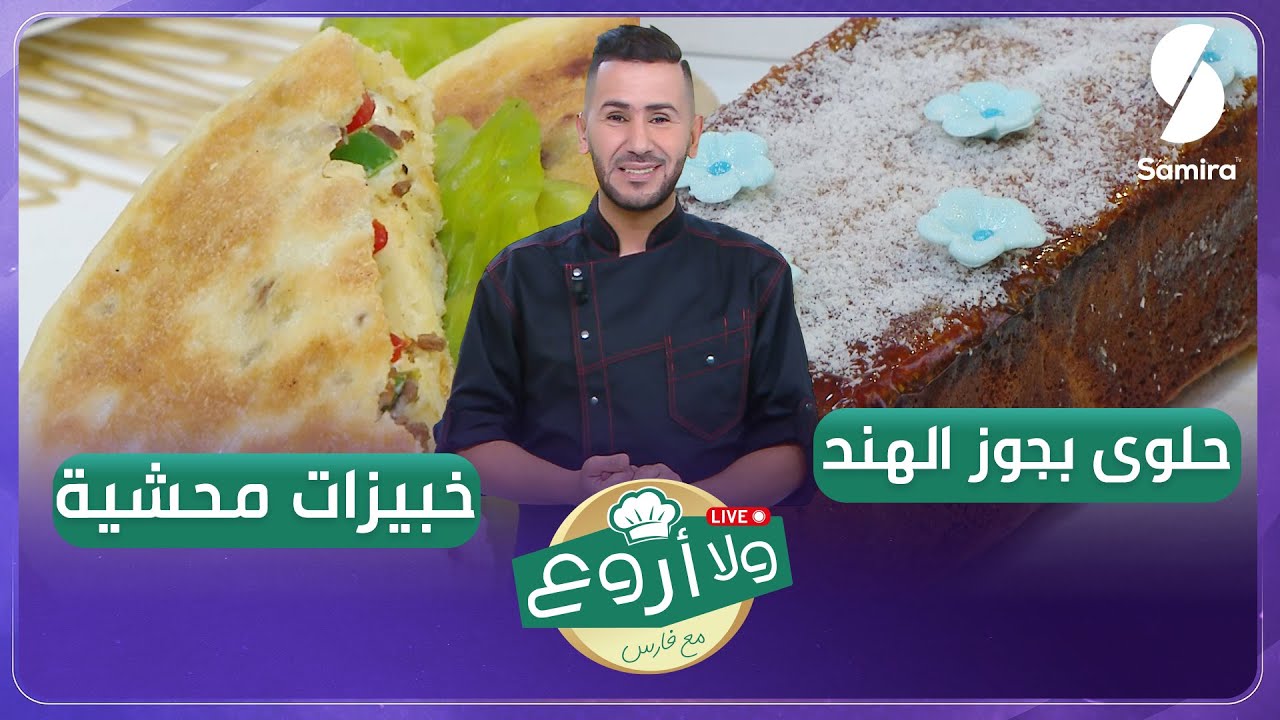 ولا أروع مع الشاف فارس - خبيزات محشية - حلوى بجوز الهند