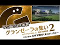 生配信　グランゼーラの集い２　2022年4月28日（木） 21:00配信分