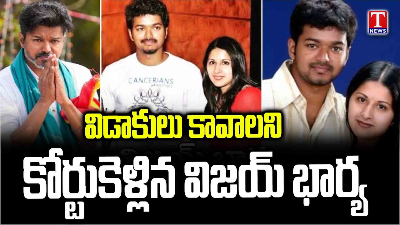 TVK Chief Actor Vijay Wife Sangeetha Files Divorce, Accuses Him of Extramarital Affair | T News