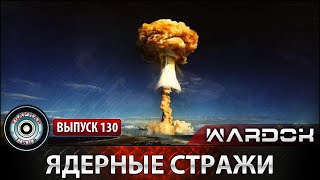 Ударная сила №130 «Ядерные стражи»