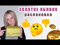 РАСПАКОВКА  ЗАКАЗА ИЗ ЗОЛОТОГО ЯБЛОКА | СВОТЧИ