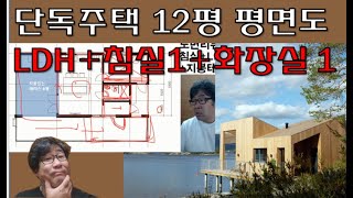 단독주택 12평 평면도가 이렇게 좋아? 있을거 다 있어요!!