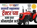 Tractor scheme for farmers | Tractor subsidy 2020 | Maharashtra government schemes for farmers 2020