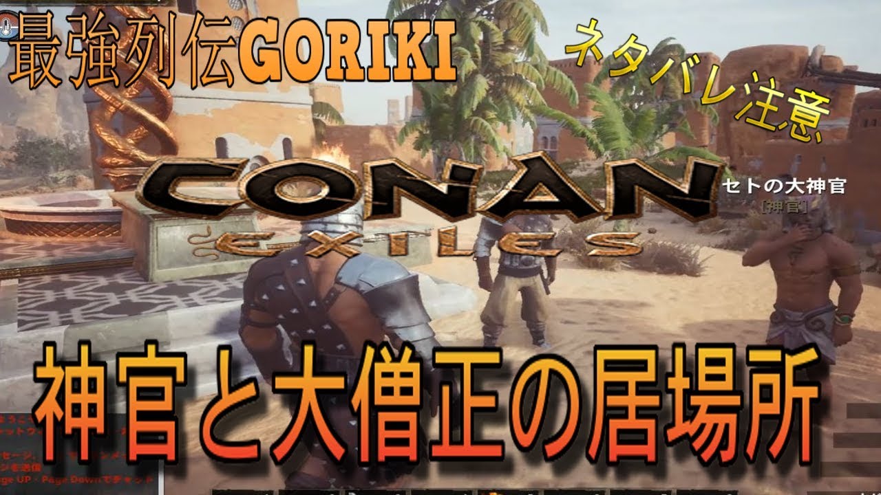 コナンアウトキャスト攻略ゆっくり実況 ネタバレ注意 神官と大僧正の位置 Conan Exiles 最強列伝goriki Youtube