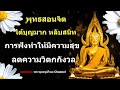 ฟังธรรมะก่อนนอน พุทธเตือนใจ " จงเป็นคนดี " คิดดี สุขใจ คลายวิตกกังวล 🙏🙏🙏- พระพุทธรูปไทย Channel.