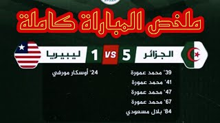 ملخص مباراة المنتخب الوطني المحلي ضد ليبيريا اليوم 5-1 بقيادة مجيد بوقرة في ملعب وهران وحضور بلماضي