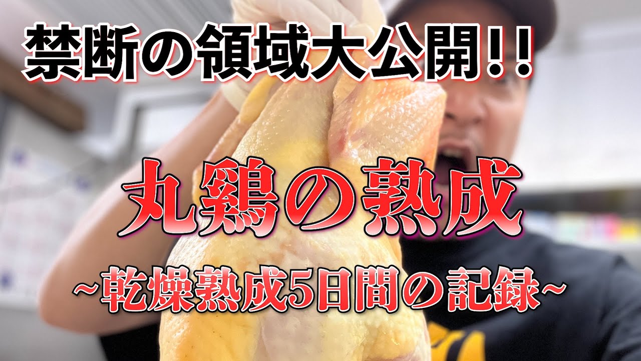 丸鶏の旨みを最大限に上げる熟成方法を大公開！！【東京三軒茶屋 和音人月山】