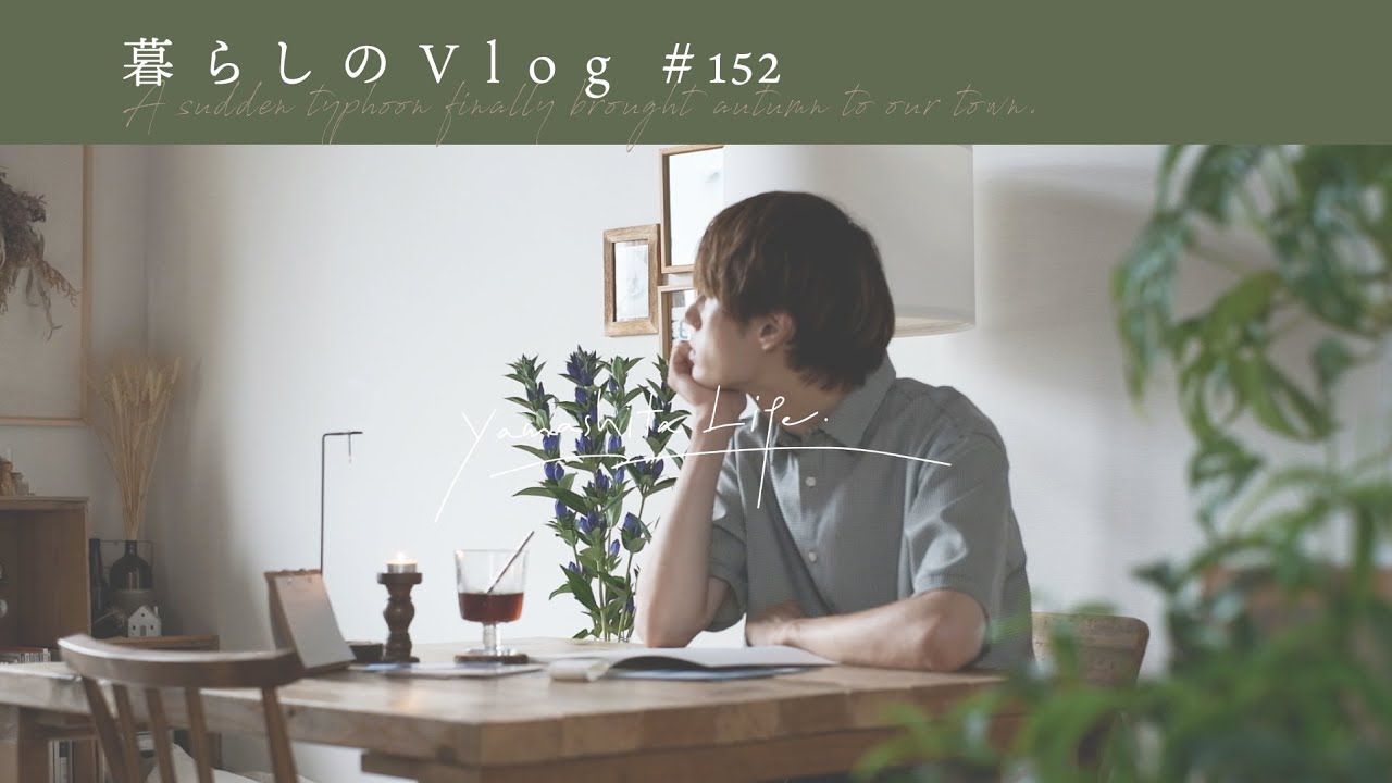 《 День, когда тайфун принес осень в наш город. | Мой видеоблог № 152 》