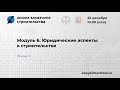 Модуль 6. Юридические аспекты в строительстве (Лекция 2)