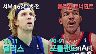 [NBA 올타임 토너먼트] 서부 16강 2차전...10-11 댈러스 vs 90-91 포틀랜드 (Dallas Mavericks vs Portland)