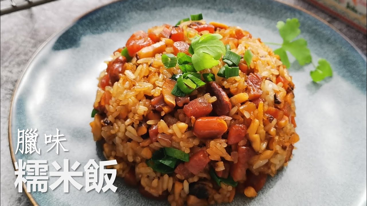 腊味糯米饭,这么炒糯米不硬不粘,颗颗饱满有嚼劲 Fried Glutinous Rice with Chinese Sausage and