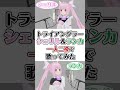 【マクロスF】「トライアングラー」 一人二役で歌ってみた / シェリル&ランカ 【ハモり】 #Shorts #多声類