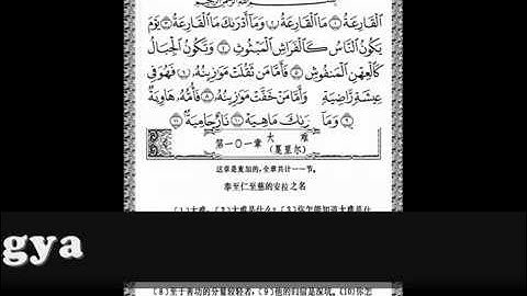 معانى القران مترجمه الى اللغه الصينية سورة القارعة wmv