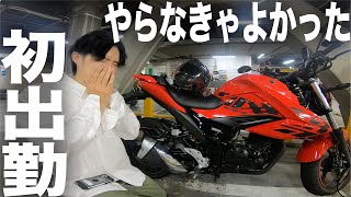 納車されたバイクで初通勤してきたけど…