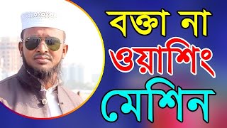 বক্তা ত নয় যেন ওয়াশিং মেশিন। মহিলাদের ডিজিটাল ওয়াশ । মোর্শেদুল আলম মর্তুজা ।AS 99Tv 01718467850